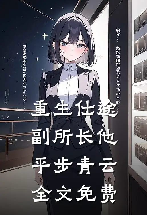 重生仕途，副所长他平步青云全文免费