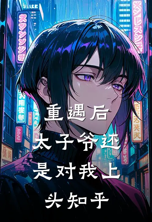 重遇后，太子爷还是对我上头知乎