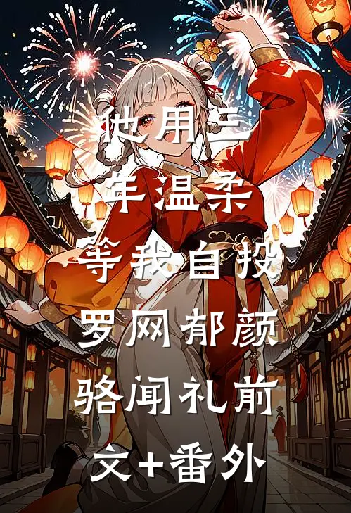 开局偶遇人妻，黑道大佬都叫我江