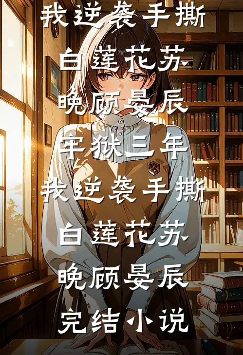 底层社畜意外开挂，轻松拿捏全场完结txt