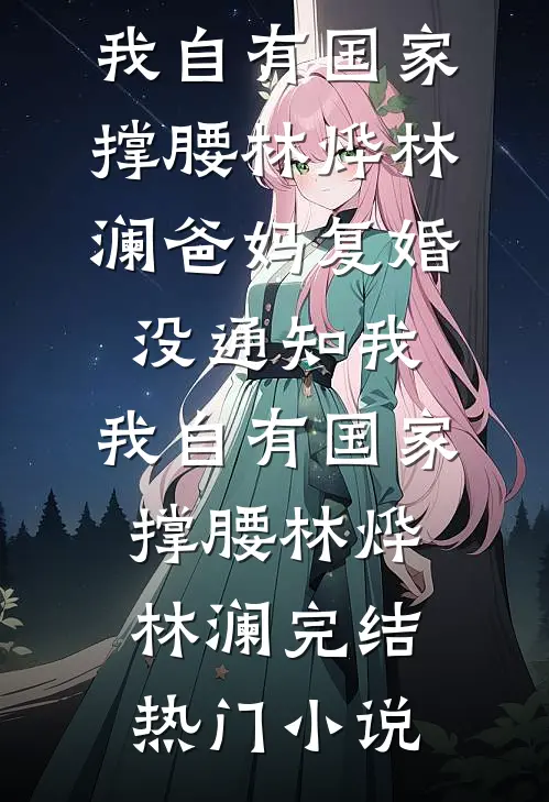 七零新婚：一家子极品我最腹黑