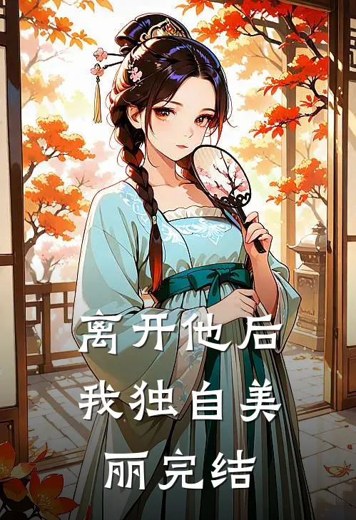离开他后，我独自美丽完结