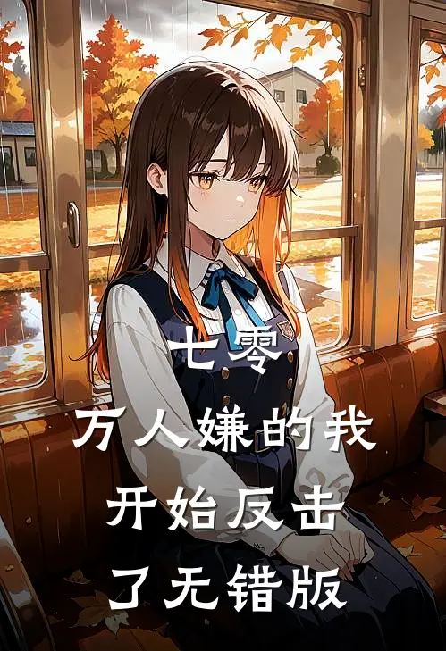 七零：万人嫌的我开始反击了无错版