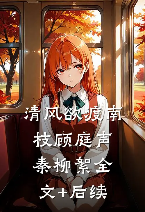 替丈夫顶罪三年，出狱那天他办婚礼全球完整文集