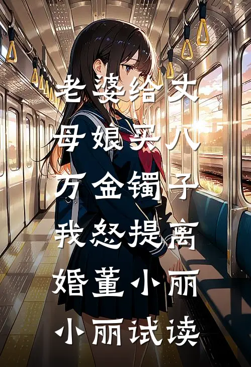 招惹藏区糙汉后,她回不去了免费阅读