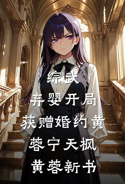 肤白貌美，挡不住男人出轨目录