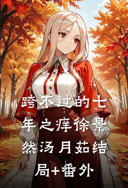 跨不过的七年之痒徐景然汤月茹结局+番外