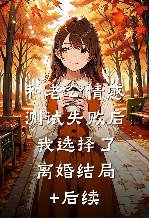 和老公情感测试失败后，我选择了离婚结局+后续