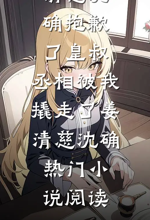 救命！我和废太子被系统锁死了后续+番外