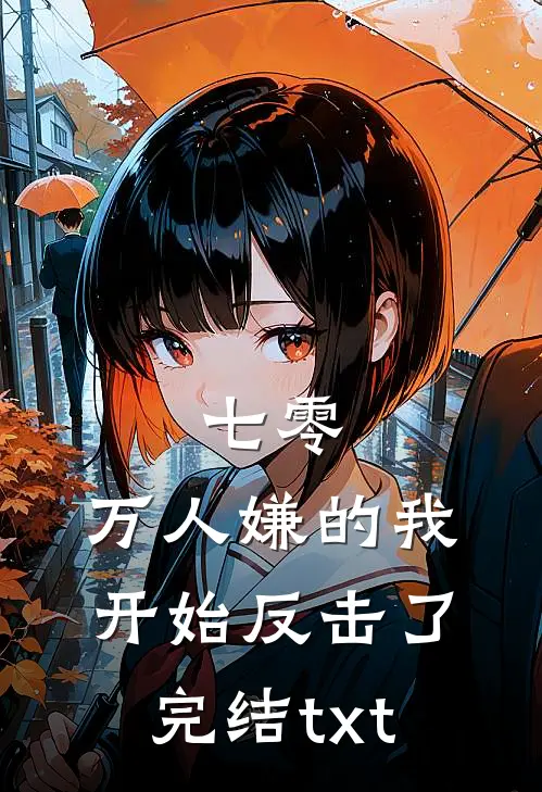 七零：万人嫌的我开始反击了完结txt