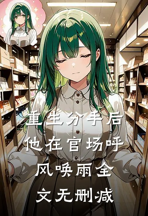 重生分手后，他在官场呼风唤雨全文无删减