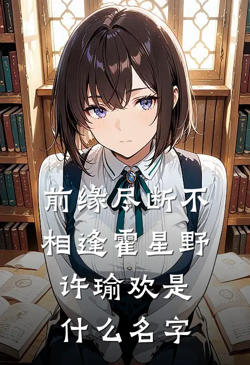 铁柱的命铁柱艳花全局