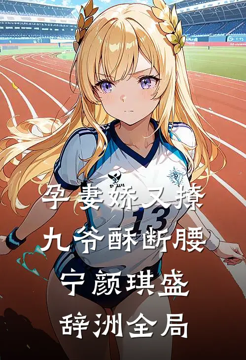 孕妻娇又撩，九爷酥断腰宁颜琪盛辞洲全局
