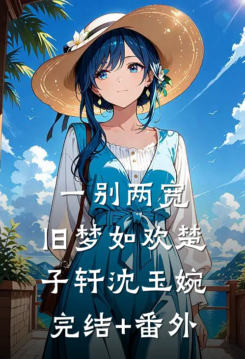 强娶，逼嫁，太子爷他不择手段无删减版