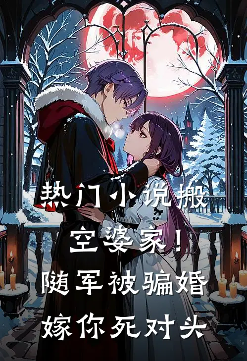 热门小说搬空婆家！随军被骗婚嫁你死对头