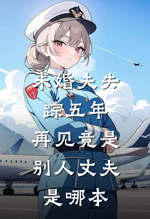 未婚夫失踪五年：再见竟是别人丈夫是哪本