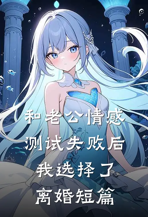 和老公情感测试失败后，我选择了离婚短篇