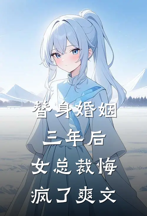 替身婚姻三年后，女总裁悔疯了爽文
