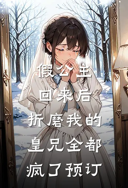 假公主回来后，折磨我的皇兄全都疯了预订