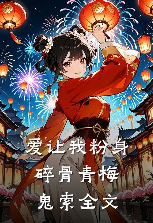 爱让我粉身碎骨青梅鬼索全文
