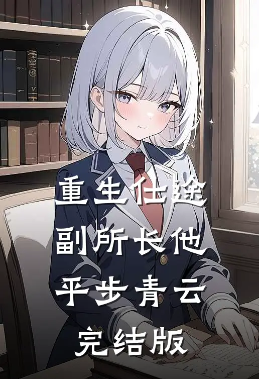 重生仕途，副所长他平步青云完结版