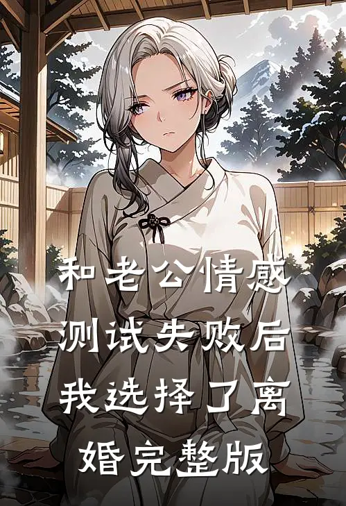 和老公情感测试失败后，我选择了离婚完整版
