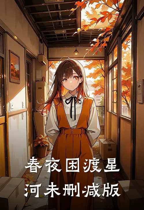 春夜困渡星河未删减版