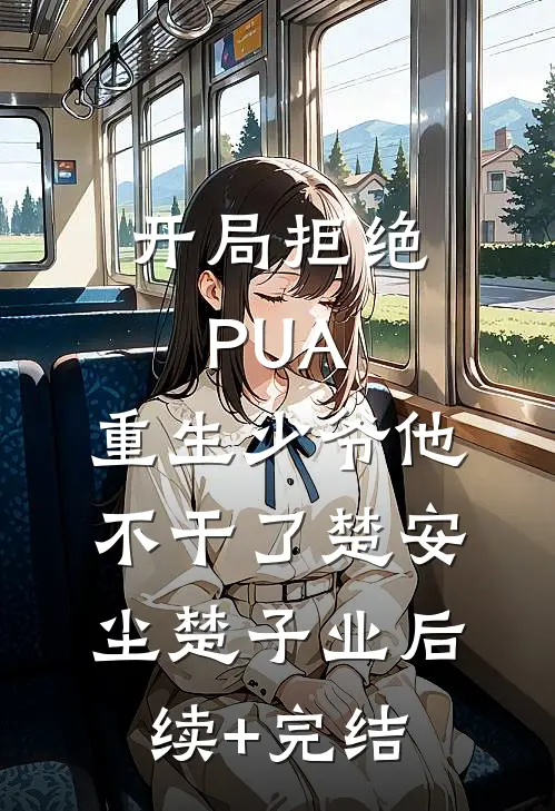 开局拒绝PUA，重生少爷他不干了楚安尘楚子业后续+完结