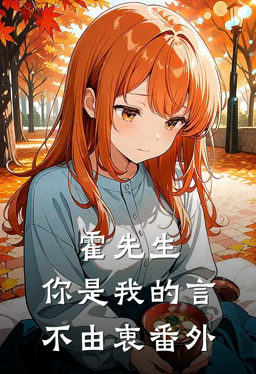 霍先生，你是我的言不由衷番外