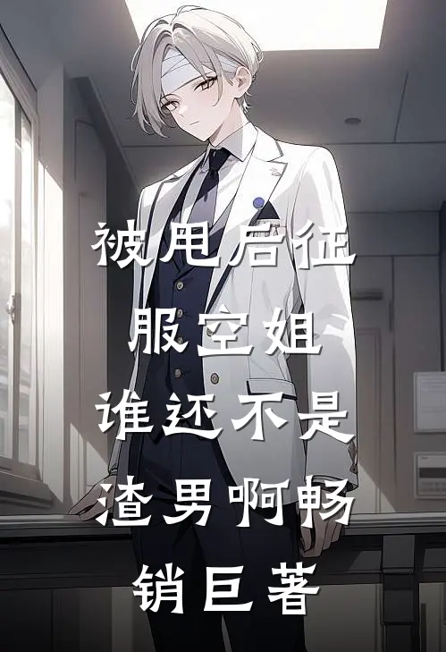 被甩后征服空姐，谁还不是渣男啊畅销巨著