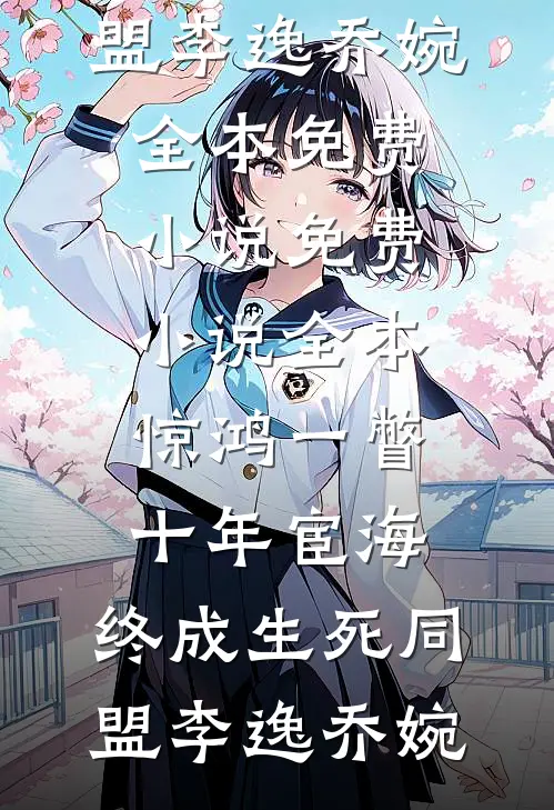 敬我们的初相逢连载