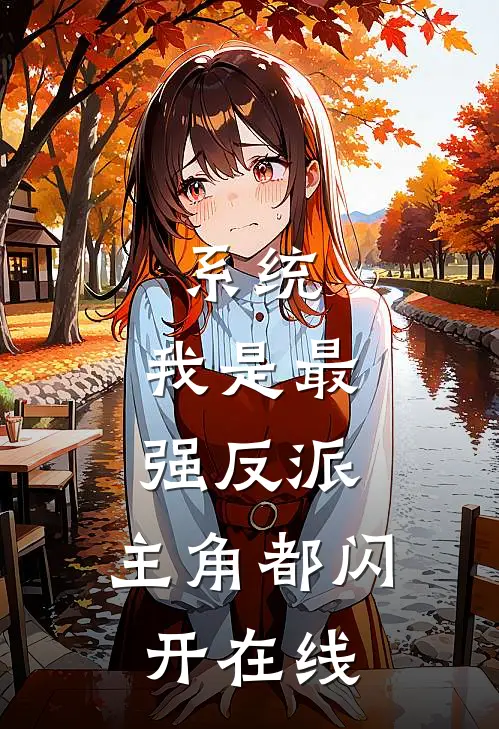 意外怀孕后：禁欲教授夜夜索吻