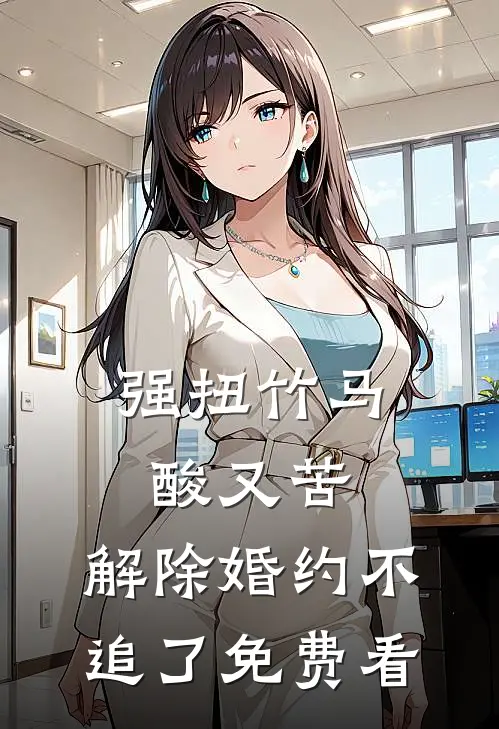 强扭竹马酸又苦，解除婚约不追了免费看