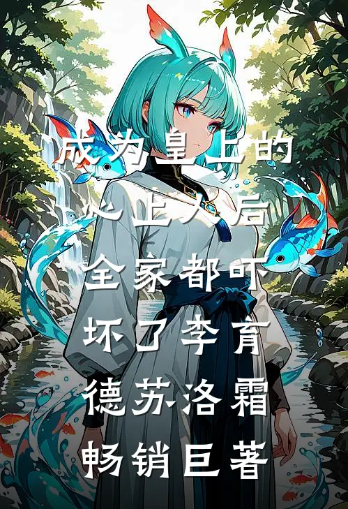 锦书难托雁字回大结局