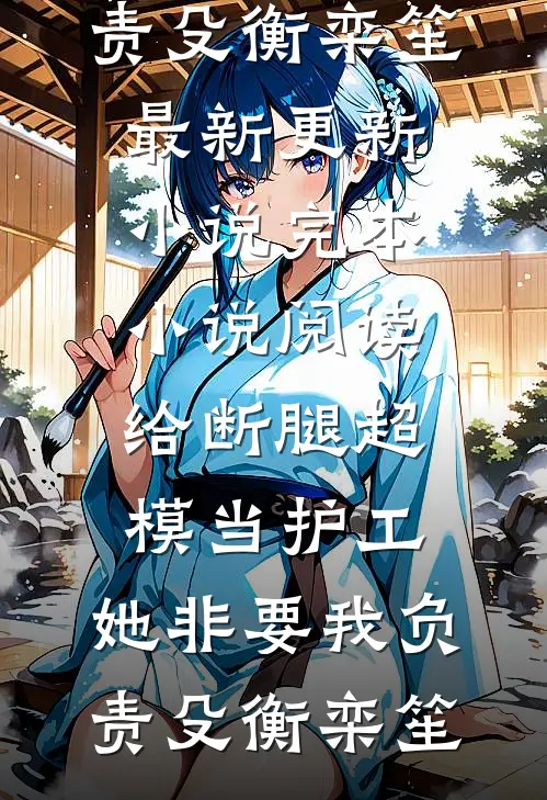 烬里拾花赠别离小说全文免费