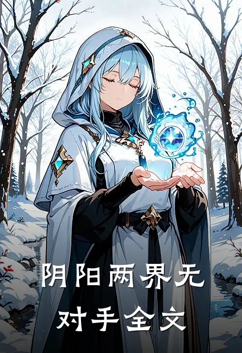 阴阳两界无对手全文