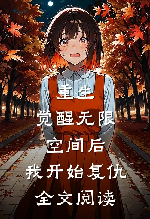 重生：觉醒无限空间后，我开始复仇全文阅读