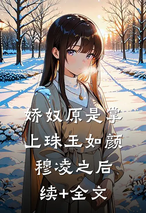 娇奴原是掌上珠玉如颜穆凌之后续+全文
