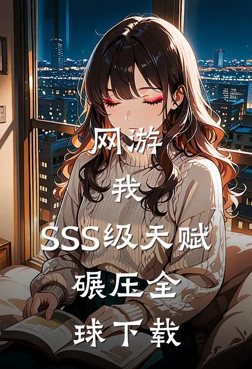 网游：我，SSS级天赋，碾压全球下载