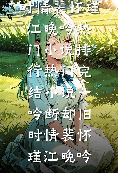 让我替家族顶罪？我反手杀光族人篇章