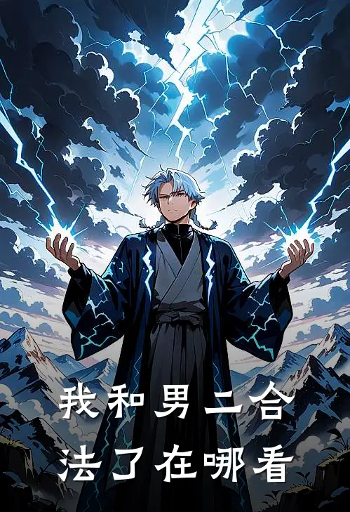 我和男二合法了在哪看