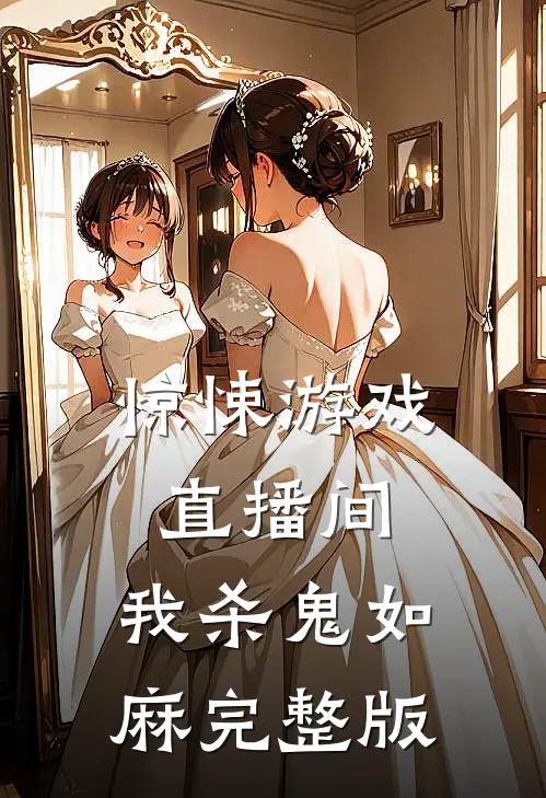 惊悚游戏直播间：我杀鬼如麻完整版