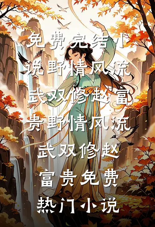 我理发被当成杀人凶手，遭舅妈索赔500万火爆小说