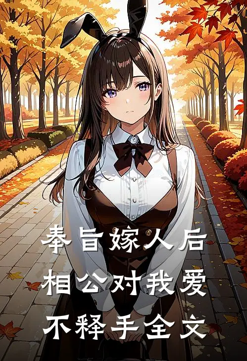 奉旨嫁人后，相公对我爱不释手全文