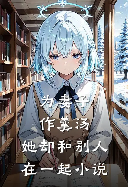 为妻子作羹汤，她却和别人在一起小说