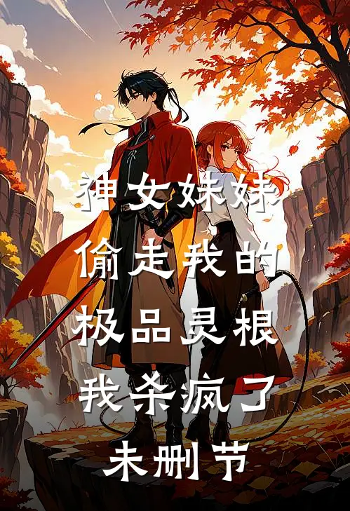 神女妹妹偷走我的极品灵根，我杀疯了未删节