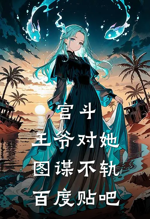 宫斗：王爷对她图谋不轨百度贴吧