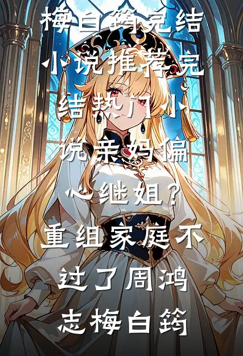 爱意落尽意难平傅临南絮结局+番外