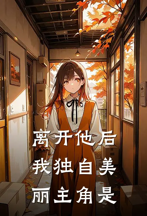 离开他后，我独自美丽主角是