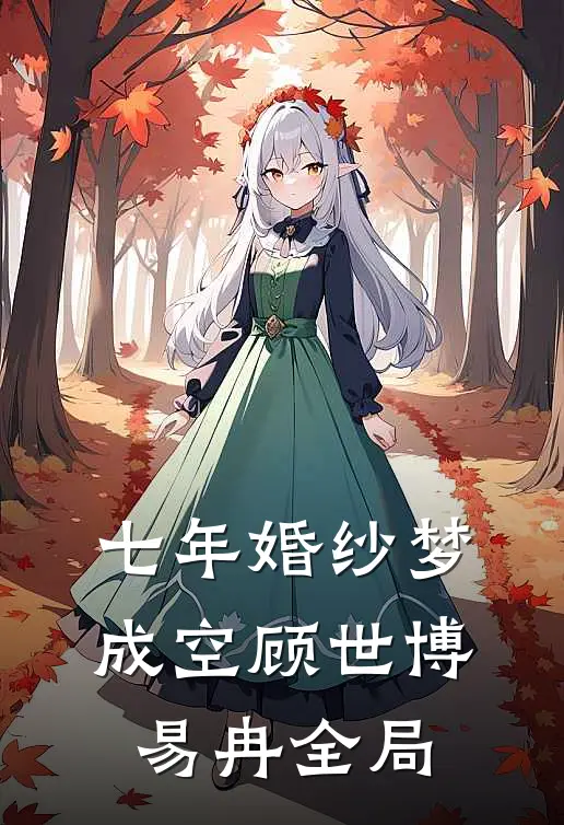 七年婚纱梦成空顾世博易冉全局